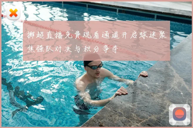 挪超直播免费观看通道开启球迷聚焦强队对决与积分争夺