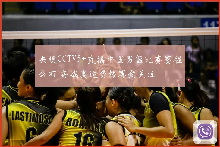 央视CCTV5+直播中国男篮比赛赛程公布 备战奥运资格赛受关注