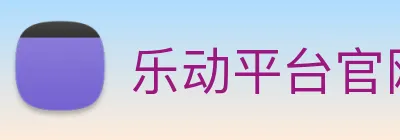 乐动平台官网 Logo
